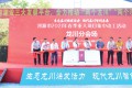 龙川县23个项目集中动工，项目总投资超85亿元 高质量推动项目建设为“融深”“融湾”奠定基础