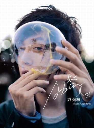 方炯镔金曲奖先惊后喜 内地宣传蓄势待发(图)