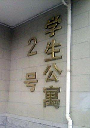 贡米学院公寓卡曝光 原名贡咪整容嫌疑大(图) 贡米学院公寓卡曝光 原名贡咪整容嫌疑大(图)