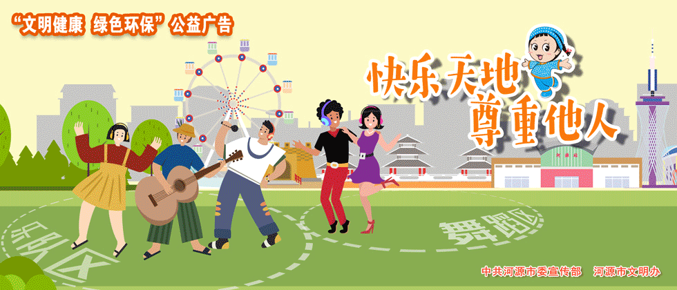 讲文明树新风公益广告 讲文明树新风公益广告